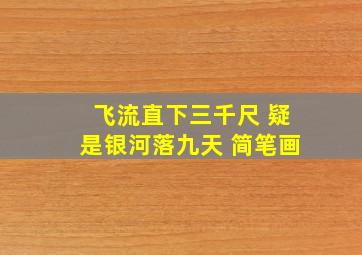 飞流直下三千尺 疑是银河落九天 简笔画